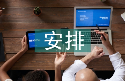 重點工作安排
