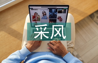 采風(fēng)報告