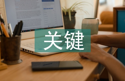 計算機物聯(lián)網(wǎng)關(guān)鍵技術(shù)研究