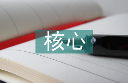 高中語文的核心素養(yǎng)