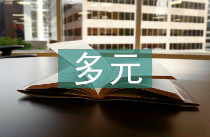 多元統(tǒng)計分析論文