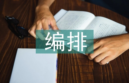 籃球比賽競(jìng)賽編排方法