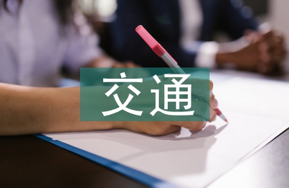 交通工程的發(fā)展前景