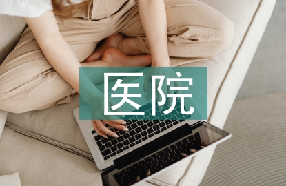 醫(yī)院網(wǎng)絡(luò)信息安全探討