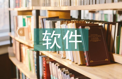 軟件項(xiàng)目管理論文