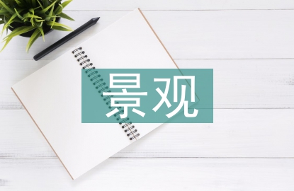 旅游景區(qū)景觀規(guī)劃設(shè)計(jì)