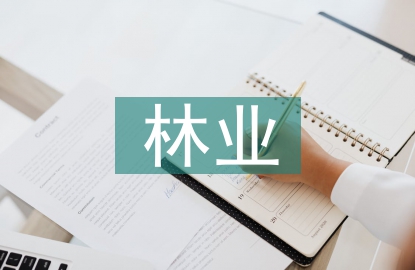 林業(yè)育種研究3篇