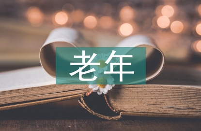 老年醫(yī)學的核心技能