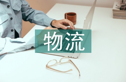 跨境電商物流業(yè)務(wù)評(píng)價(jià)研究
