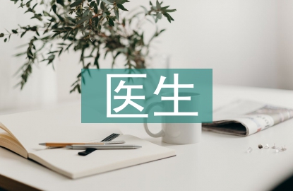 icu醫(yī)生進(jìn)修匯報(bào)
