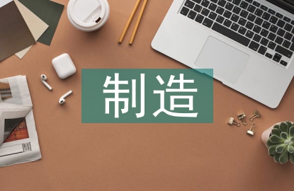 制造企業(yè)財務預算管理研究