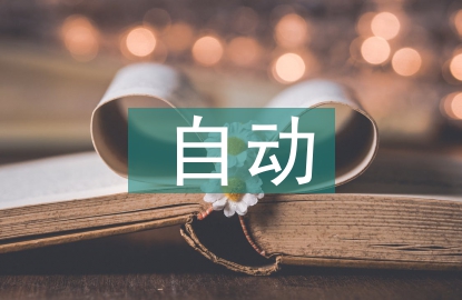 自動焊接技術(shù)論文