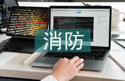 消防部隊(duì)基本建設(shè)審計(jì)工作思考