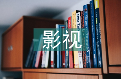 影視文學(xué)知識(shí)點(diǎn)