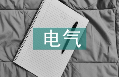 電氣施工總結(jié)