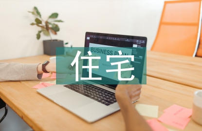 住宅室內(nèi)設(shè)計空間布局改造探討