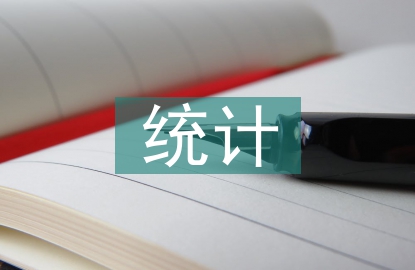 簡述統(tǒng)計(jì)學(xué)的研究對象