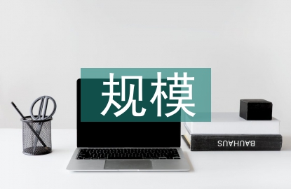 規(guī)模經(jīng)濟的來源