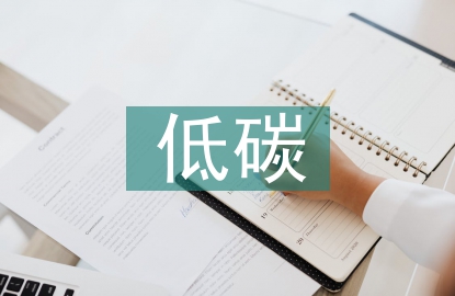 關(guān)于低碳生活的好建議