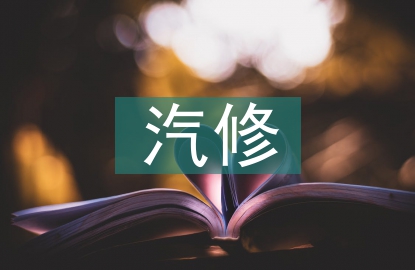 中專汽修自我總結(jié)