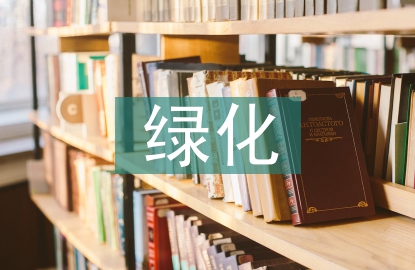 綠化建設(shè)的建議