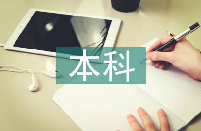 本科藥學(xué)類畢業(yè)論文