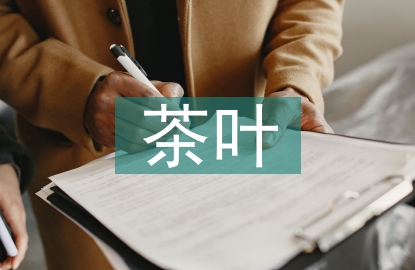 茶葉網(wǎng)絡(luò)營銷策略