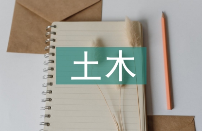 房屋建筑土木工程施工注漿技術(shù)研究