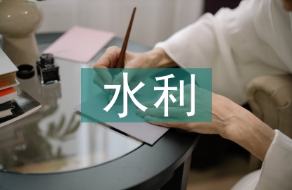 水利工程管理中存在的問題與對(duì)策