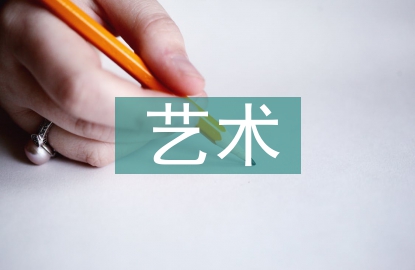藝術(shù)教育前景發(fā)展趨勢(shì)