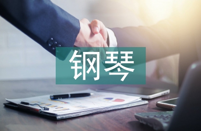中國鋼琴藝術(shù)教育研究