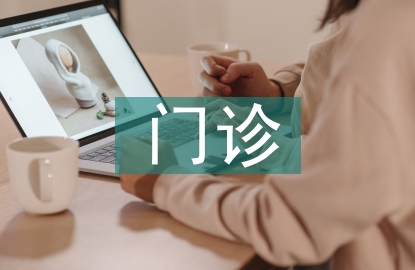 門診科室年終工作總結(jié)