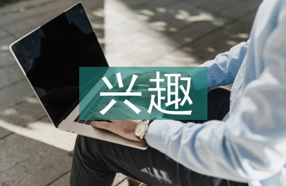 興趣教學(xué)法論文