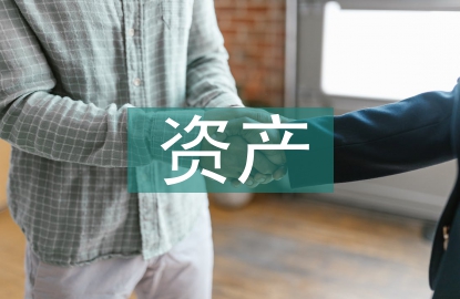 簡(jiǎn)述資產(chǎn)的特征