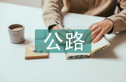 公路項(xiàng)目二次經(jīng)營(yíng)探討