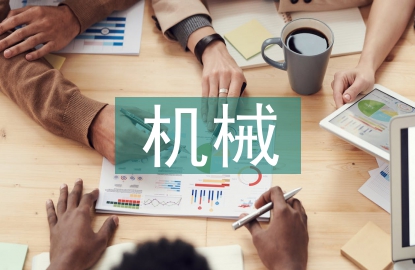 機(jī)械安全設(shè)計(jì)