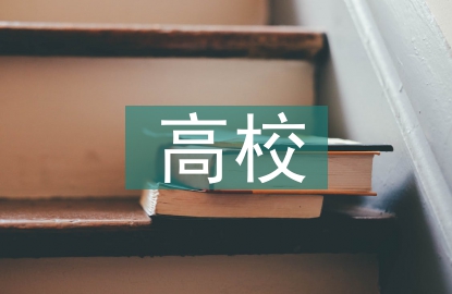 放管服在高?？蒲薪?jīng)費(fèi)管控的運(yùn)用