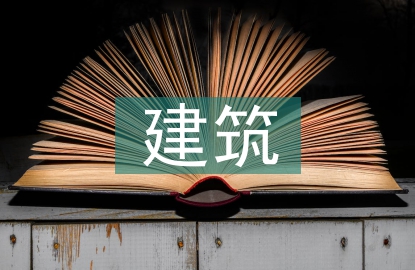 建筑工程預(yù)算探討