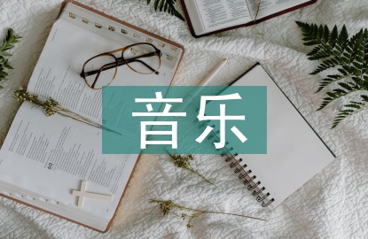 如何在音樂活動中培養(yǎng)學(xué)生的創(chuàng)造力