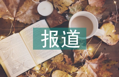 工程施工報道