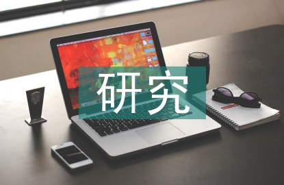 品牌策略的研究