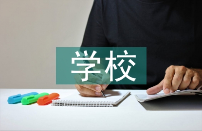 學(xué)校學(xué)歷教育
