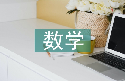 數(shù)學(xué)教育的特點