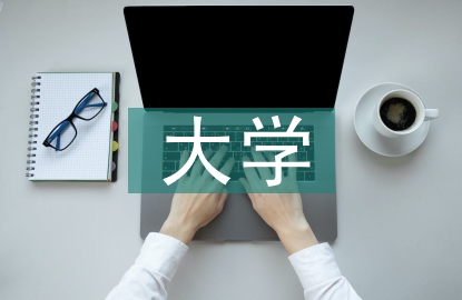 談談大學生的消費觀