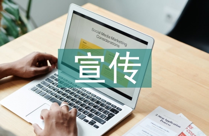 鞏衛(wèi)宣傳工作計劃