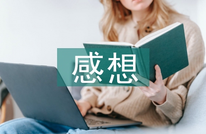 環(huán)衛(wèi)工人的感想