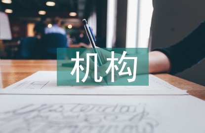 法定機(jī)構(gòu)質(zhì)量管理研究