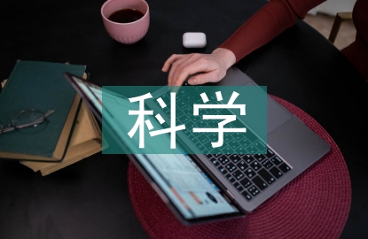 科學技術(shù)的缺點
