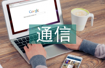 物聯(lián)網(wǎng)對計(jì)算機(jī)通信的影響