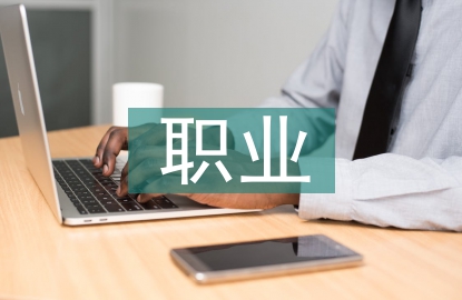 職業(yè)安全的定義